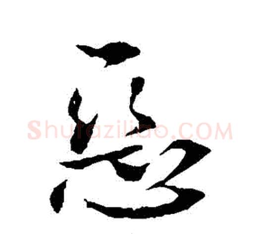 惡字李世民毛笔草书书法写法,摘自李世民毛笔草书书法作品