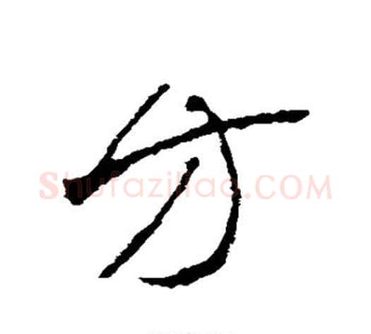 方字李世民毛笔草书书法写法,摘自李世民毛笔草书书法作品