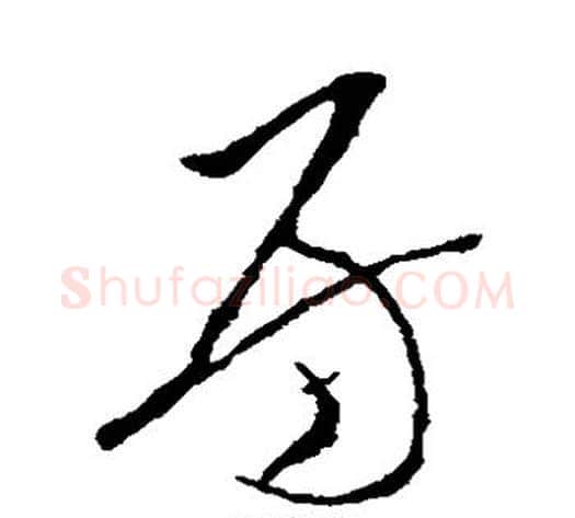 房字李世民毛笔草书书法写法,摘自李世民毛笔草书书法作品