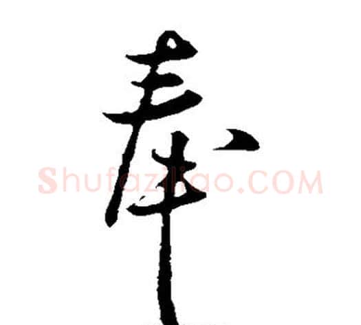 奉字李世民毛笔草书书法写法,摘自李世民毛笔草书书法作品