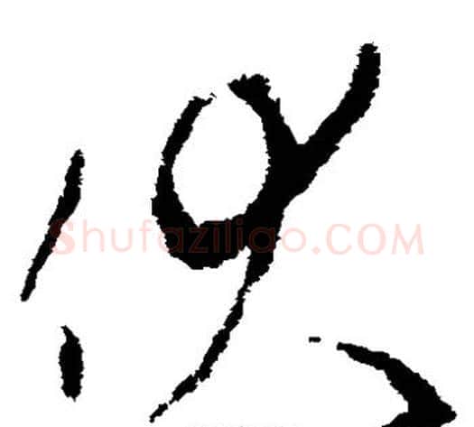 伏字李世民毛笔草书书法写法,摘自李世民毛笔草书书法作品