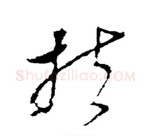 扶字李世民毛笔草书书法写法,摘自李世民毛笔草书书法作品
