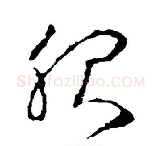 服字李世民毛笔草书书法写法,摘自李世民毛笔草书书法作品