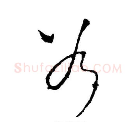 斧字李世民毛笔草书书法写法,摘自李世民毛笔草书书法作品