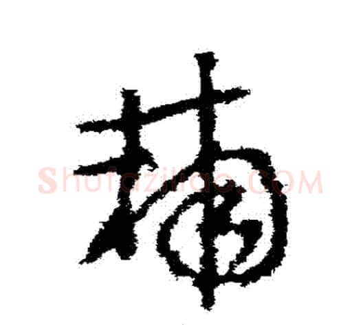 輔字李世民毛笔草书书法写法,摘自李世民毛笔草书书法作品
