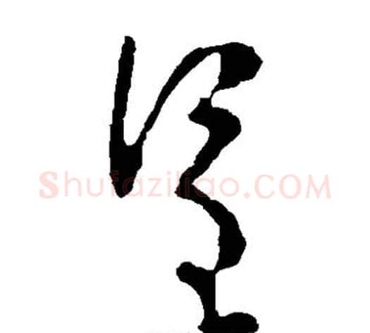 呈字李世民毛笔草书书法写法,摘自李世民毛笔草书书法作品