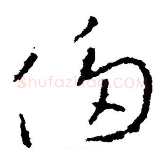 侈字李世民毛笔草书书法写法,摘自李世民毛笔草书书法作品