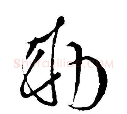 敕字李世民毛笔草书书法写法,摘自李世民毛笔草书书法作品