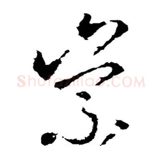 崇字李世民毛笔草书书法写法,摘自李世民毛笔草书书法作品