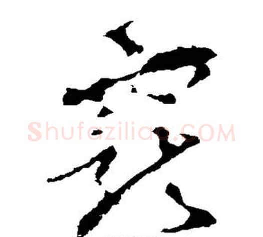 宠字李世民毛笔草书书法写法,摘自李世民毛笔草书书法作品