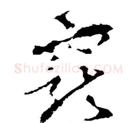 寵字李世民毛笔草书书法写法,摘自李世民毛笔草书书法作品