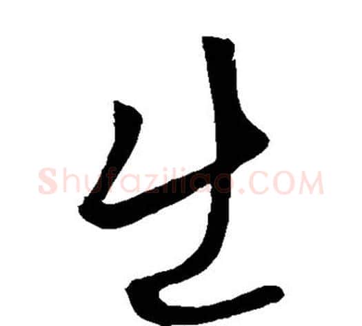 出字李世民毛笔草书书法写法,摘自李世民毛笔草书书法作品