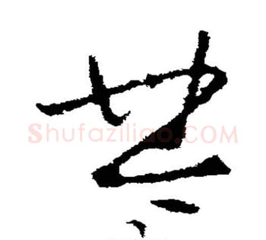 楚字李世民毛笔草书书法写法,摘自李世民毛笔草书书法作品