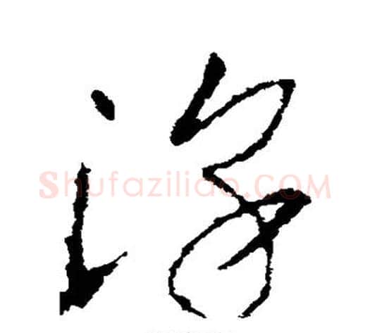 淳字李世民毛笔草书书法写法,摘自李世民毛笔草书书法作品