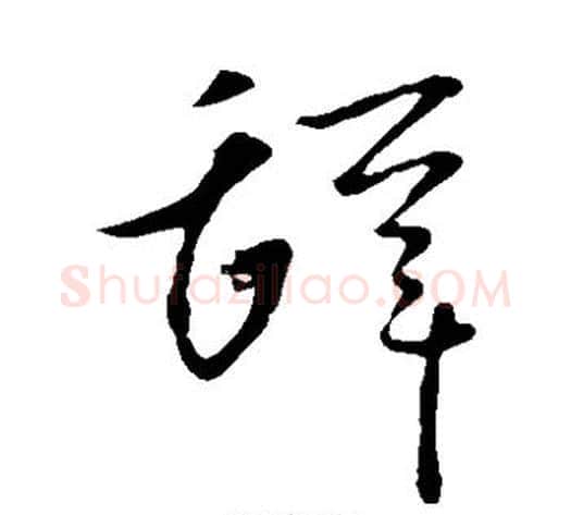 辞字李世民毛笔草书书法写法,摘自李世民毛笔草书书法作品