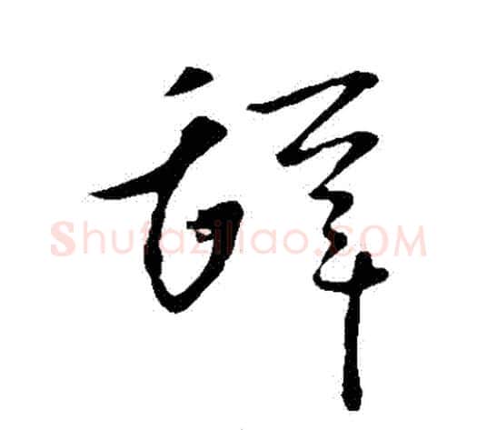辭字李世民毛笔草书书法写法,摘自李世民毛笔草书书法作品