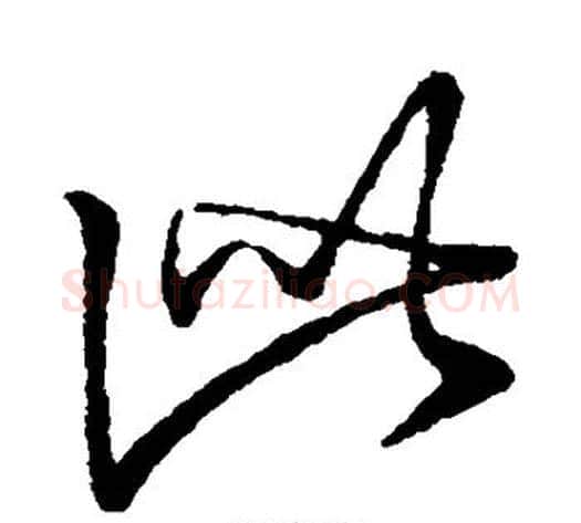 此字李世民毛笔草书书法写法,摘自李世民毛笔草书书法作品