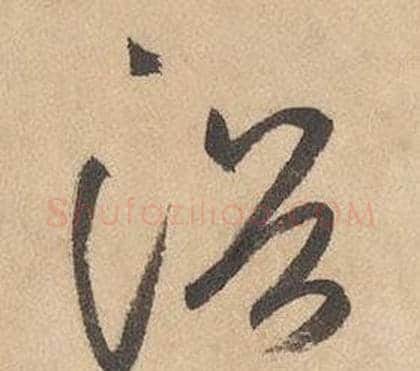 浴字边武毛笔草书书法写法,摘自千字文