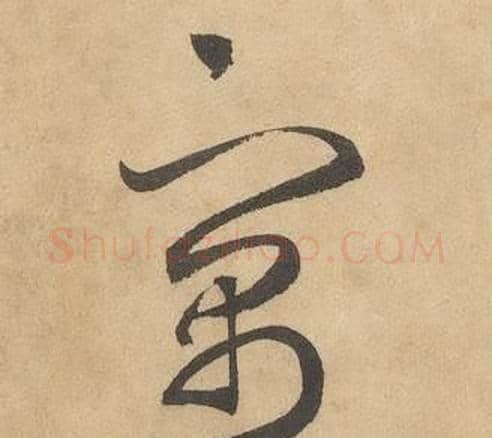 寓字边武毛笔草书书法写法,摘自千字文