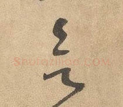 欲字边武毛笔草书书法写法,摘自千字文
