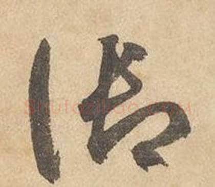 御字边武毛笔草书书法写法,摘自千字文