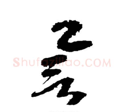 誉字边武毛笔草书书法写法,摘自边武毛笔草书书法作品