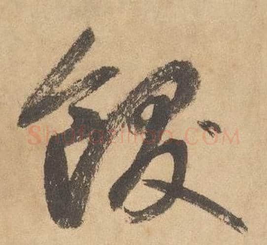 飫字边武毛笔草书书法写法,摘自千字文