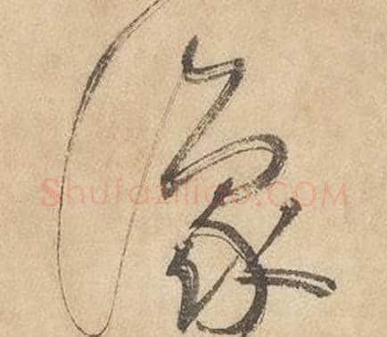 豫字边武毛笔草书书法写法,摘自千字文