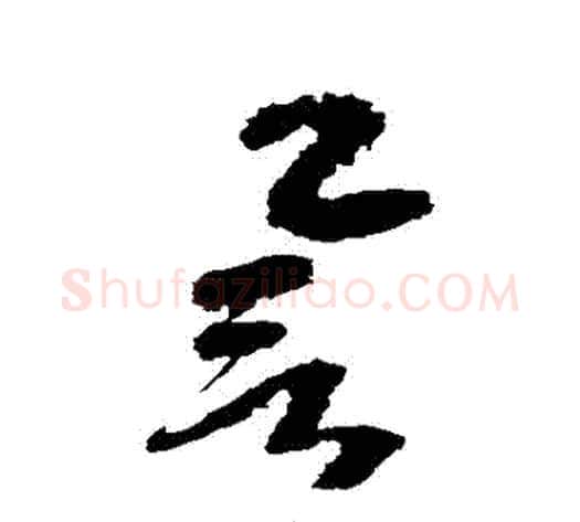 譽字边武毛笔草书书法写法,摘自边武毛笔草书书法作品