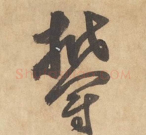 鬱字边武毛笔草书书法写法,摘自千字文