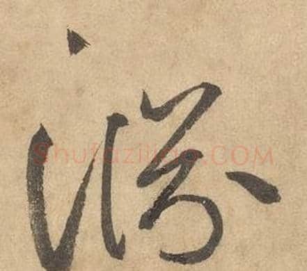 淵字边武毛笔草书书法写法,摘自千字文