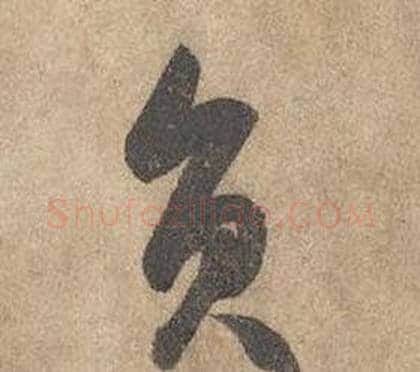 員字边武毛笔草书书法写法,摘自千字文