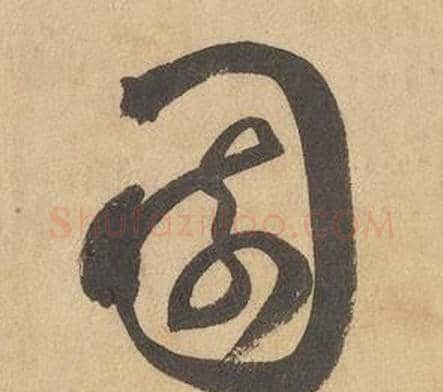 園字边武毛笔草书书法写法,摘自千字文