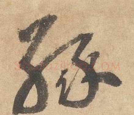 緣字边武毛笔草书书法写法,摘自千字文