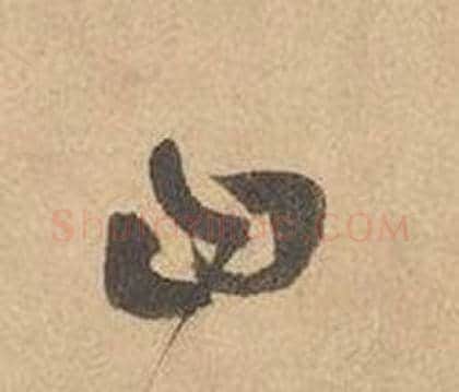 曰字边武毛笔草书书法写法,摘自千字文