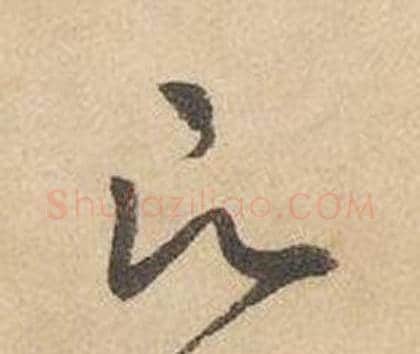 願字边武毛笔草书书法写法,摘自千字文