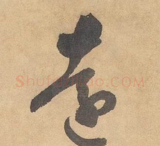 遠字边武毛笔草书书法写法,摘自千字文