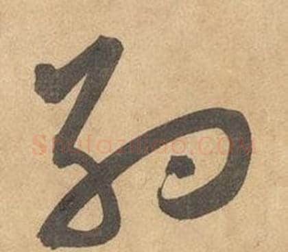 約字边武毛笔草书书法写法,摘自千字文