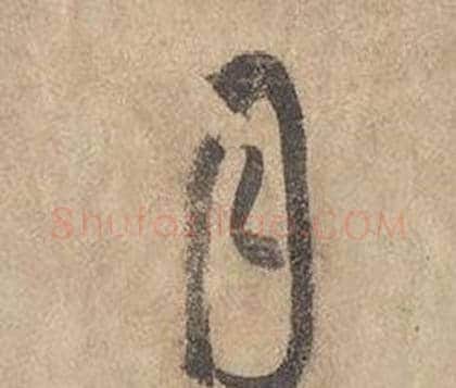 月字边武毛笔草书书法写法,摘自千字文