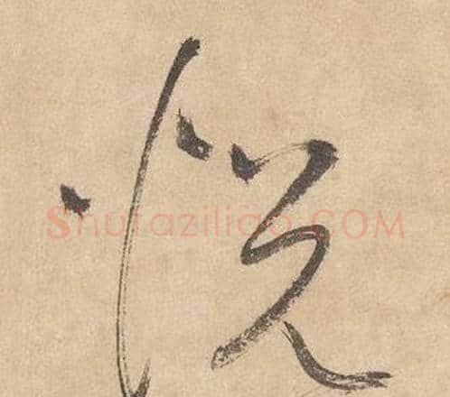 悦字边武毛笔草书书法写法,摘自千字文