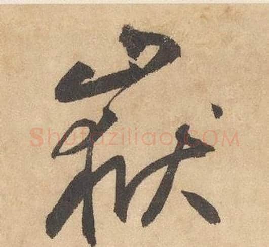 嶽字边武毛笔草书书法写法,摘自千字文