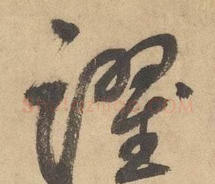 躍字边武毛笔草书书法写法,摘自千字文