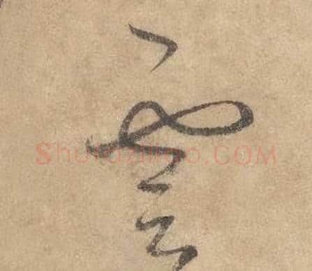 雲字边武毛笔草书书法写法,摘自千字文