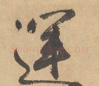 運字边武毛笔草书书法写法,摘自千字文