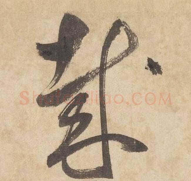 哉字边武毛笔草书书法写法,摘自千字文