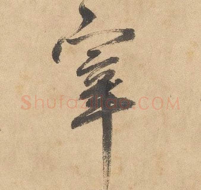 宰字边武毛笔草书书法写法,摘自千字文