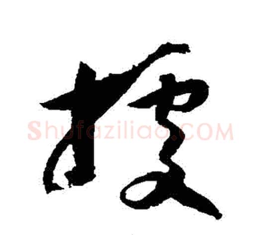 據字归庄毛笔草书书法写法,摘自归庄毛笔草书书法作品