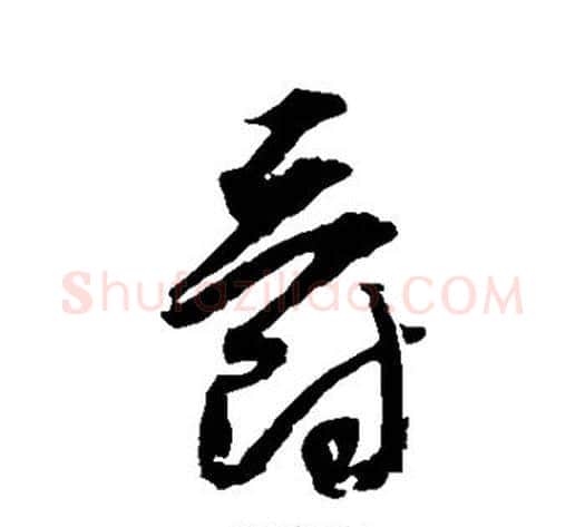 爵字归庄毛笔草书书法写法,摘自归庄毛笔草书书法作品