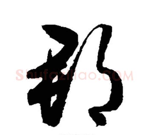 郡字归庄毛笔草书书法写法,摘自归庄毛笔草书书法作品