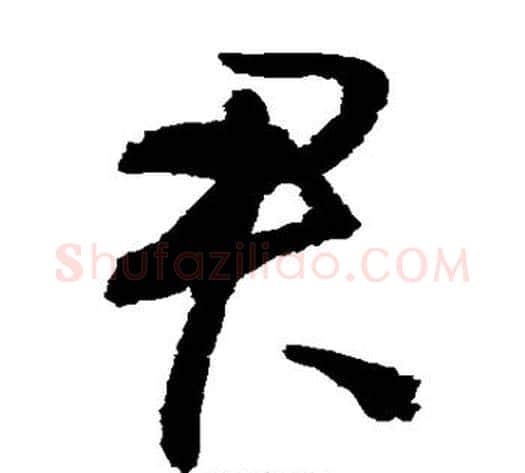 君字归庄毛笔草书书法写法,摘自归庄毛笔草书书法作品
